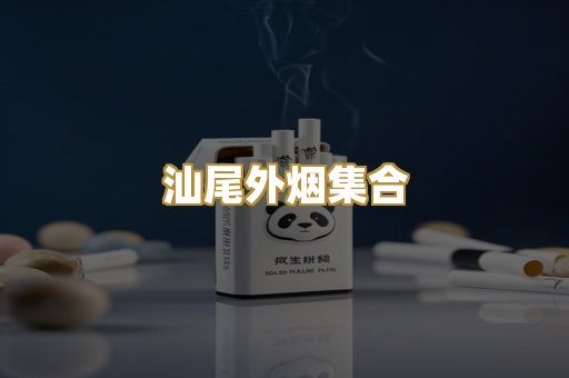 汕尾外烟集合