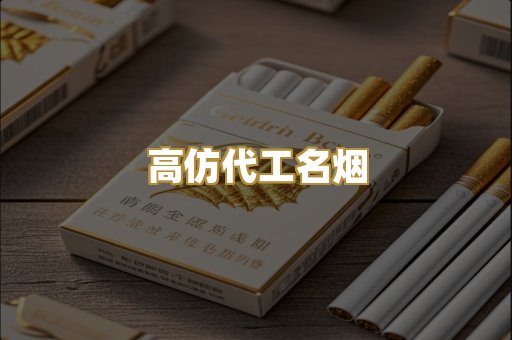 高仿代工名烟